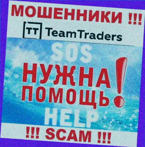 Финансовые активы из брокерской организации TeamTraders Ru еще забрать назад сумеете, напишите жалобу
