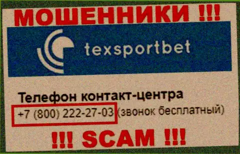 Будьте очень осторожны, не стоит отвечать на вызовы интернет-мошенников TexSportBet Com, которые трезвонят с разных номеров телефона