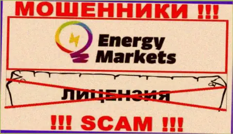 Взаимодействие с шулерами Energy Markets не приносит заработка, у указанных кидал даже нет лицензии