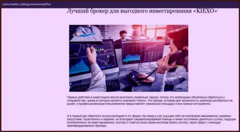О Форекс дилинговой компании KIEXO расположены материал в обзорной статье на веб-сервисе zorba budda ru