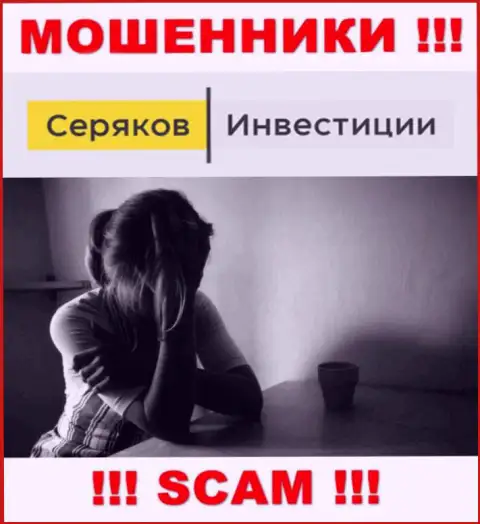 Если Вас раскрутили на средства в компании SeryakovInvest, то тогда присылайте жалобу, Вам попробуют помочь