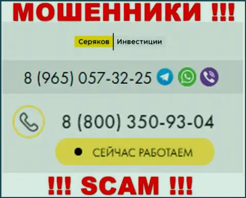 Будьте крайне внимательны, вдруг если звонят с неизвестных номеров телефона, это могут оказаться internet-жулики SeryakovInvest