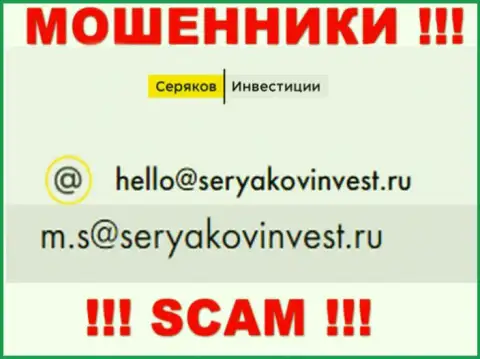 Е-мейл, который принадлежит мошенникам из компании Seryakov Invest