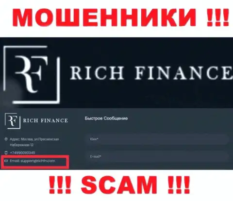 Рискованно связываться с кидалами Рич Финанс, и через их электронный адрес - обманщики