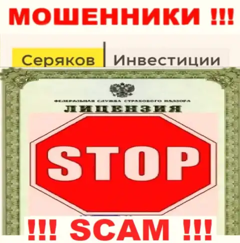 Ни на веб-сайте SeryakovInvest Ru, ни во всемирной сети internet, информации о лицензии указанной компании НЕ ПРИВЕДЕНО