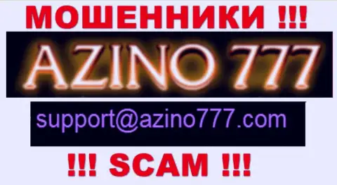 Не надо писать internet-мошенникам Azino777 на их адрес электронного ящика, можно остаться без сбережений