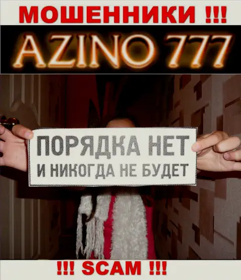 Поскольку работу Азино777 никто не контролирует, а значит взаимодействовать с ними очень опасно