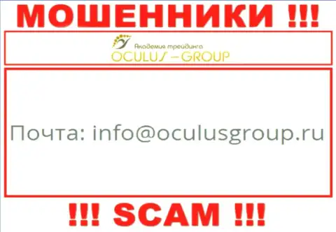 Установить контакт с обманщиками OculusGroup возможно по данному адресу электронного ящика (информация взята с их сайта)