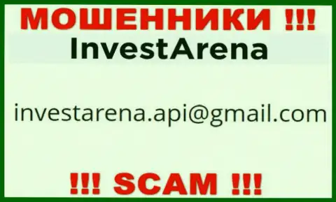 МОШЕННИКИ Invest Arena засветили у себя на сайте e-mail организации - отправлять письмо весьма рискованно