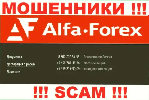 Помните, что internet-кидалы из Alfa Forex звонят клиентам с различных номеров телефонов