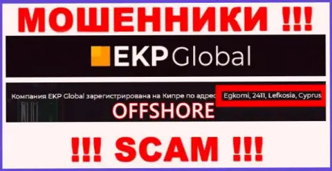 Egkomi, 2411, Lefkosia, Cyprus - юридический адрес, по которому зарегистрирована мошенническая компания EKP-Global