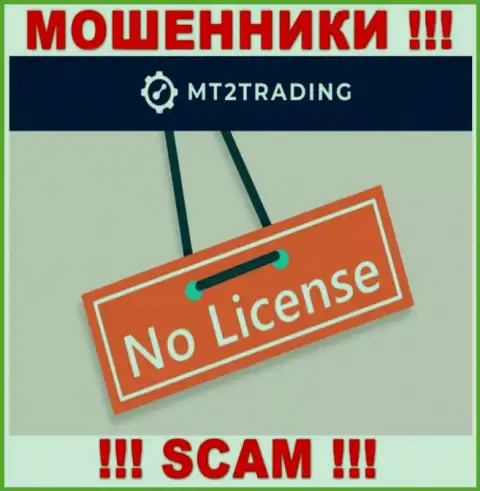 Компания MT 2 Trading - МОШЕННИКИ ! На их веб-ресурсе нет информации о лицензии на осуществление их деятельности