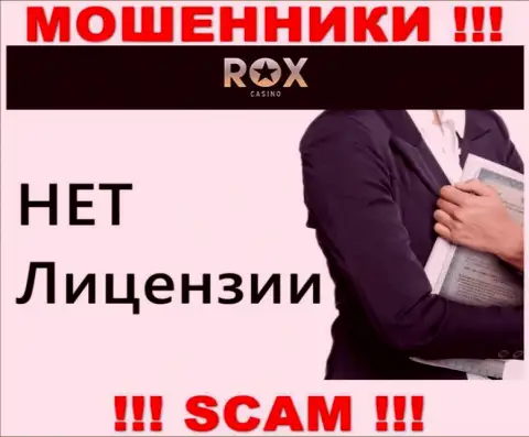 Не работайте совместно с шулерами Rox Casino, на их онлайн-сервисе не имеется информации об лицензии организации