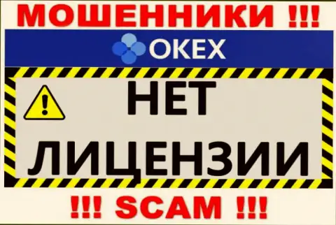 Осторожнее, компания O KEx не смогла получить лицензию - это воры