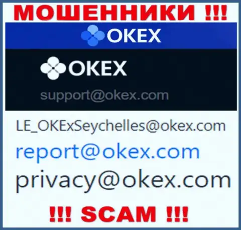 На сервисе мошенников OKEx показан данный адрес электронного ящика, на который писать письма не советуем !!!