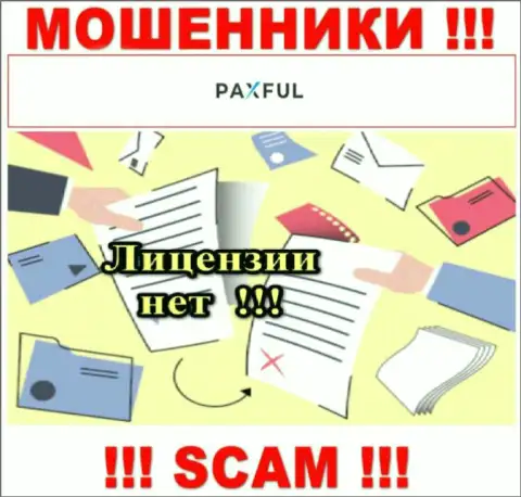 Невозможно отыскать информацию о лицензии на осуществление деятельности интернет-мошенников PaxFul Com - ее попросту не существует !!!