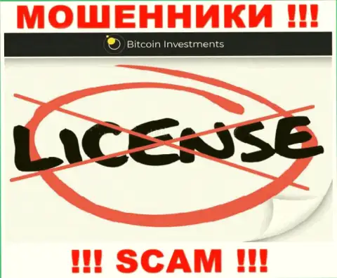 Ни на сайте Bitcoin Investments, ни во всемирной паутине, сведений о лицензии на осуществление деятельности указанной организации НЕ ПРЕДОСТАВЛЕНО