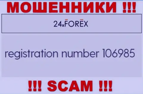 Рег. номер 24 XForex, который взят с их официального сайта - 106985