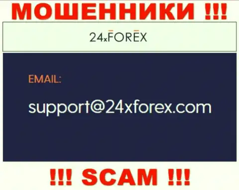 Связаться с интернет-ворюгами из 24XForex Вы можете, если напишите сообщение им на электронный адрес