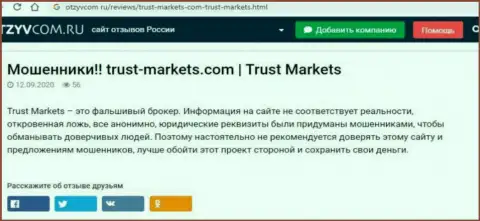 С конторой Trust-Markets Com не сможете заработать, а совсем наоборот лишитесь финансовых средств (обзор махинаций организации)