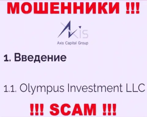 Юридическое лицо Olympus Investment LLC - это Olympus Investment LLC, именно такую инфу показали жулики у себя на сайте