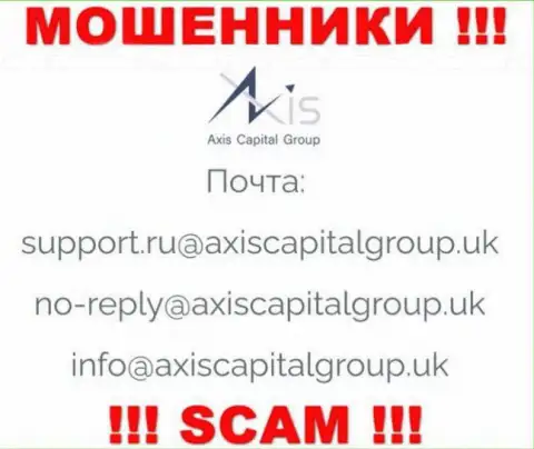 Установить связь с интернет мошенниками из Axis Capital Group Вы сможете, если напишите письмо на их е-мейл
