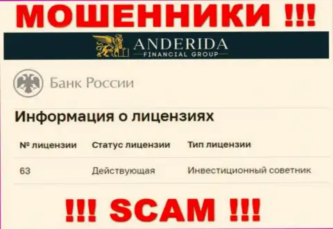 Anderida заявляют, что имеют лицензию от Центробанка России (данные с сайта мошенников)