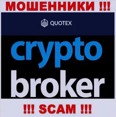Не советуем доверять денежные средства Quotex, потому что их сфера работы, Crypto trading, развод