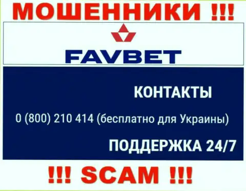Вас очень легко могут раскрутить на деньги интернет шулера из Fav Bet, будьте крайне осторожны звонят с различных номеров телефонов