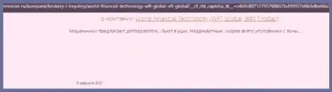WFTGlobal это ВОР !!! Работающий во всемирной интернет паутине (отзыв)