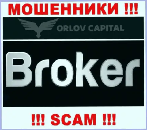 Broker - это то, чем промышляют лохотронщики Орлов Капитал