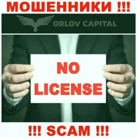 Аферисты Орлов-Капитал Ком не имеют лицензии, не нужно с ними иметь дело