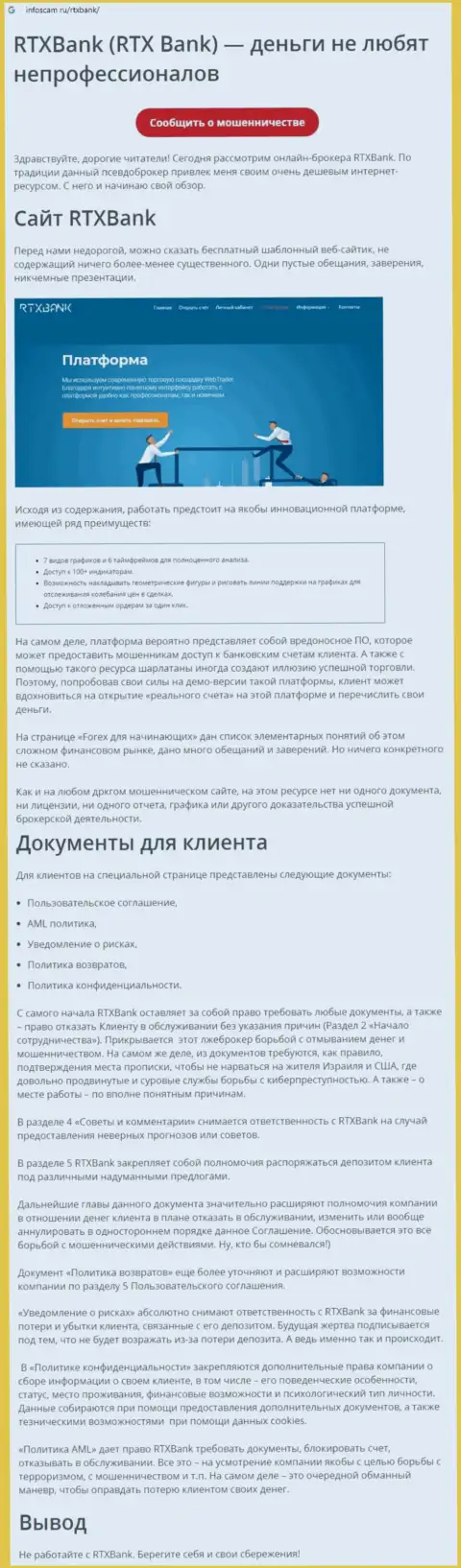 Контора RTXBank ltd - это РАЗВОДИЛЫ !!! Обзор с фактами лохотрона