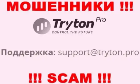 Слишком рискованно связываться с internet-мошенниками TrytonPro через их адрес электронной почты, могут легко развести на денежные средства