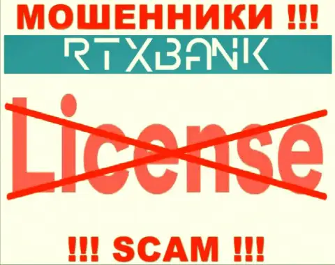 Мошенники RTXBank Com действуют незаконно, поскольку у них нет лицензии !!!