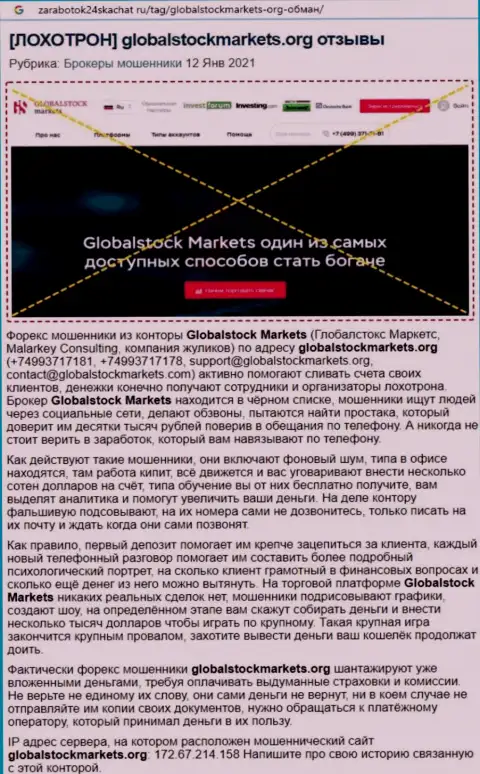Контора GlobalStockMarkets - это МОШЕННИКИ !!! Обзор неправомерных действий с фактами лохотрона
