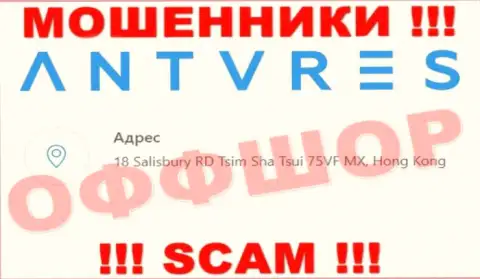 На сайте Антарес Трейд размещен адрес регистрации компании - 18 Salisbury RD Tsim Sha Tsui 75VF MX, Hong Kong, это офшор, осторожнее !!!