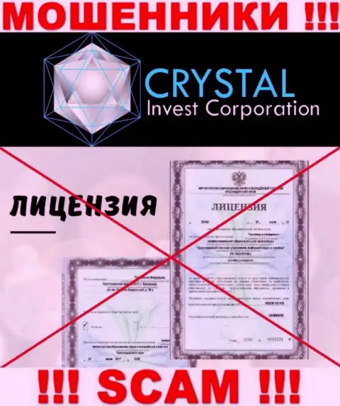 Crystal Inv работают незаконно - у указанных кидал нет лицензии на осуществление деятельности !!! БУДЬТЕ КРАЙНЕ ОСТОРОЖНЫ !!!