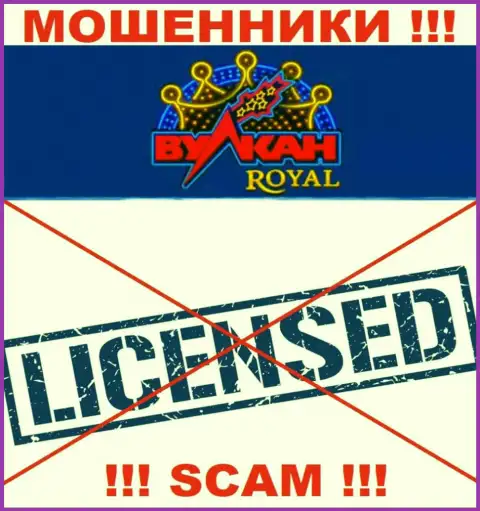 Мошенники Vulkan Royal промышляют противозаконно, так как не имеют лицензии на осуществление деятельности !!!