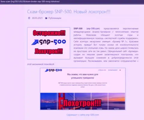 СНПи 500 - это МАХИНАТОРЫ !!! обзорная статья с доказательствами мошеннических уловок