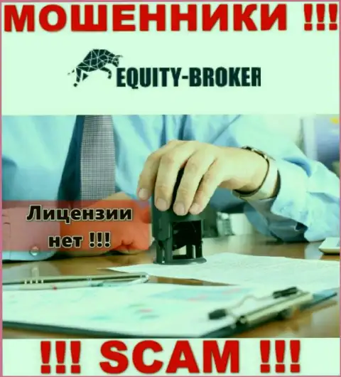 Equity-Broker Cc - это махинаторы !!! На их информационном ресурсе нет лицензии на осуществление деятельности