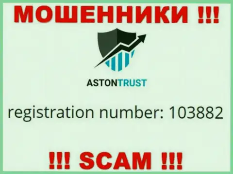 В глобальной интернет сети промышляют мошенники АстонТраст ! Их регистрационный номер: 103882