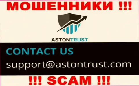 Адрес электронного ящика internet обманщиков AstonTrust - информация с сайта конторы