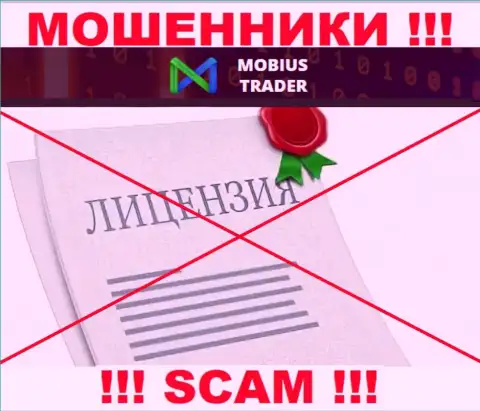 Сведений о лицензии Mobius-Trader на их официальном веб-сервисе не размещено - это ЛОХОТРОН !!!