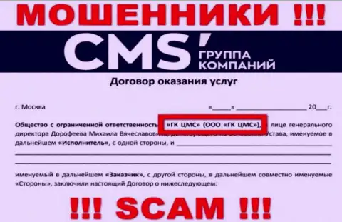 На информационном ресурсе CMS Группа Компаний сказано, что ООО ГК ЦМС - это их юр. лицо, но это не обозначает, что они порядочные