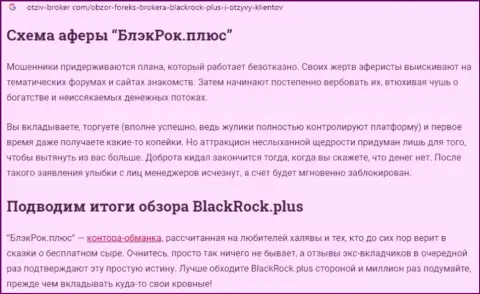 Black Rock Plus - это ШУЛЕРА !!! Отжимают финансовые вложения лохов (обзор мошеннических комбинаций)