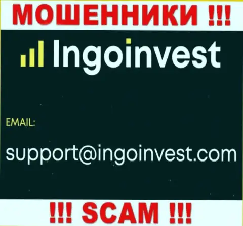 Пообщаться с мошенниками из организации Инго Инвест Вы сможете, если напишите сообщение им на электронный адрес