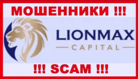 Lion Max Capital - это МОШЕННИКИ ! Совместно работать весьма опасно !!!