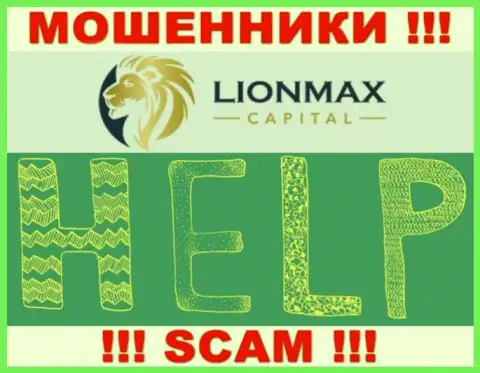 В случае обувания в дилинговой организации LionMax Capital, сдаваться не стоит, следует бороться