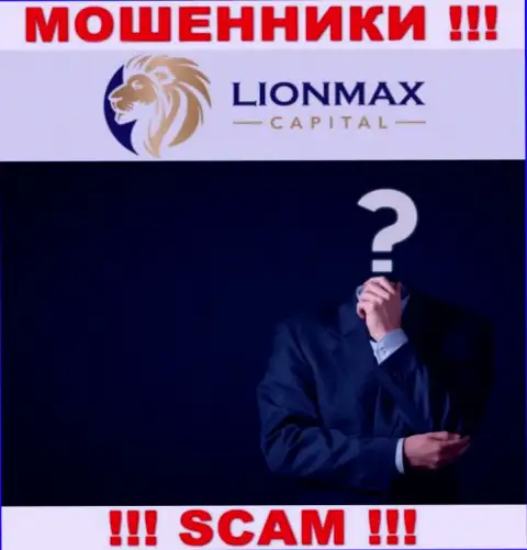МАХИНАТОРЫ Lion MaxCapital тщательно скрывают информацию об своих непосредственных руководителях